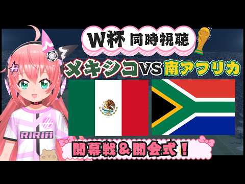 【サッカーW杯同時視聴】開幕戦！メキシコ対南アフリカ　開会式も！ついにW杯開幕！　#FIFAワールドカップ2026　フワフワ☆サッカーVTuber #光りりあ　映像はDAZNで