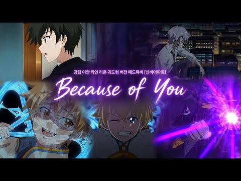 강림 이안 카인 리온 귀도현 매드뮤비 [신비아파트] Because of You - 정승환