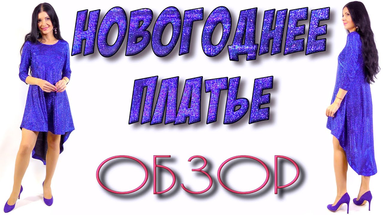 Новогоднее платье - для ФИГУР яблоко, прямоугольник.