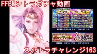 FFBEシトラガチャ動画～ステップアップとチケットでスパトラチャレンジ163～
