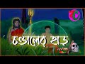 চন্ডালের হাড় Chandaler Harh Bhoirab Trantik Story Horror Suspence
