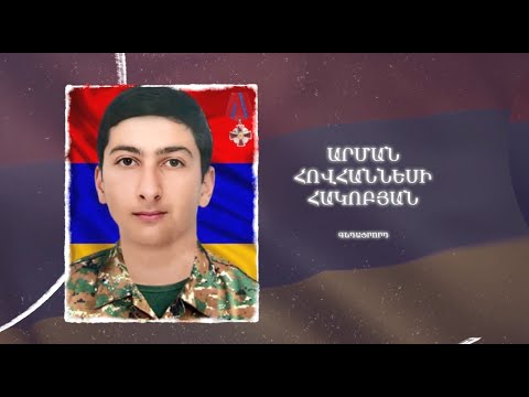 Ձեզ բացակա չենք դնի․ Արման  Հակոբյան