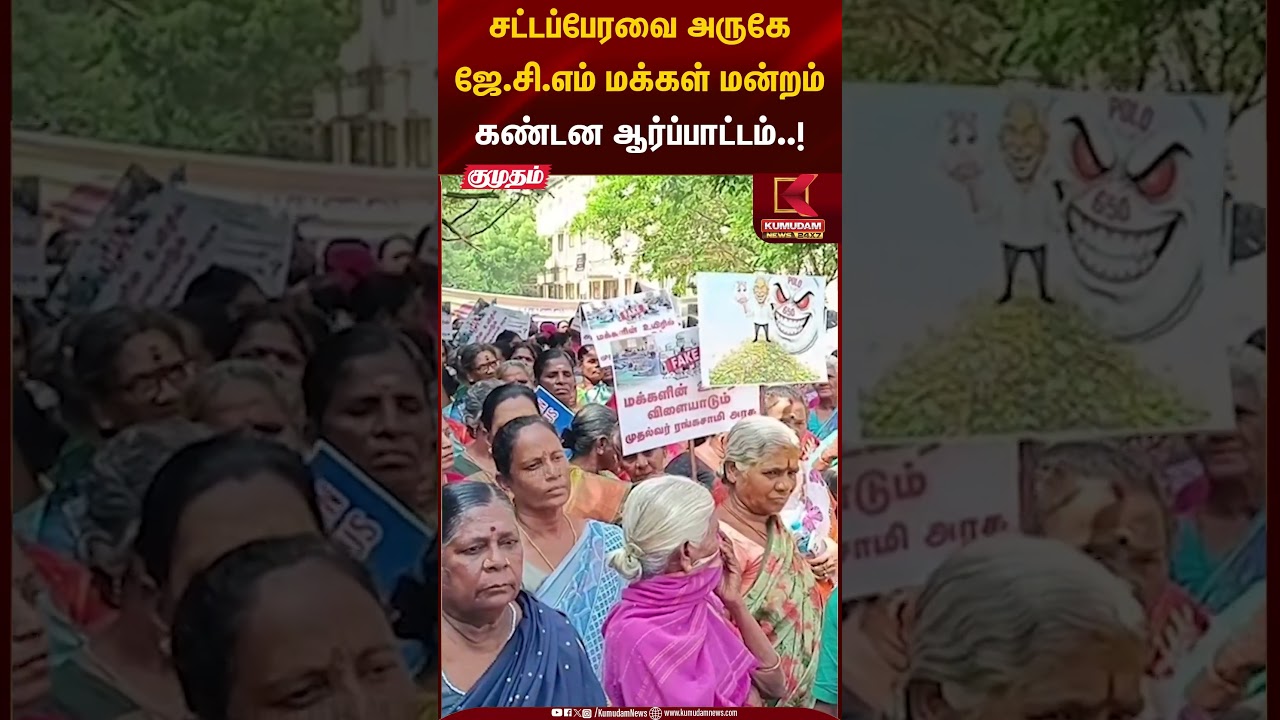 சட்டப்பேரவை அருகே ஜேசிஎம் மக்கள் மன்றம் கண்டன ஆர்ப்பாட்டம் #pondicherry #protest #shorts