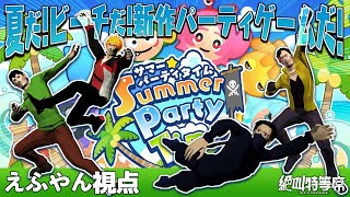 【生配信】『サマーパーティータイム』で真夏のミニゲーム対決！【えふやん視点】