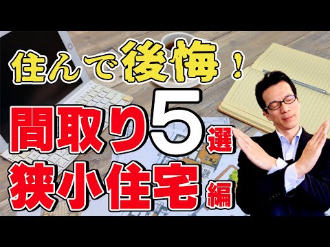 【YouTube配信】後悔する間取り５選！－狭小住宅３階建て編－