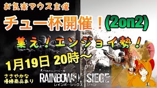 [FPS]窮鼠実況のレインボーシックスシージ～９００人突破2on2大会配信～