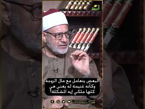 هي كلها ملكي الفلوس مفيش فرق بينا ؟ فتاوى #فتاوى #فتاوى_الرحمة