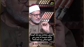 هي كلها ملكي الفلوس مفيش فرق بينا ؟ فتاوى #فتاوى #فتاوى_الرحمة