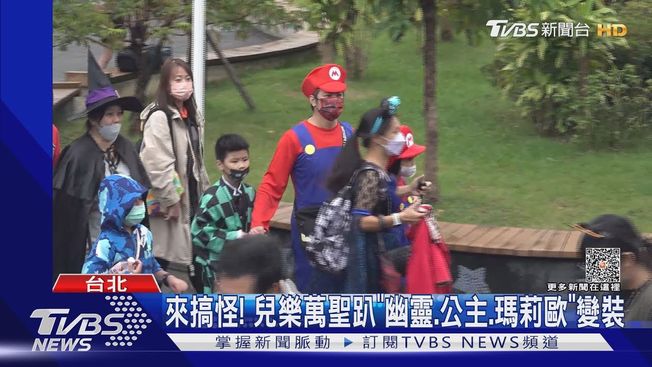 來搞怪!兒樂萬聖趴「幽靈.公主.瑪莉歐」變裝