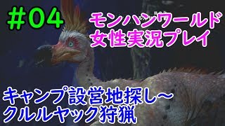 【MHW】ヘタレいっしーのモンハンワールド実況プレイ「キャンプ設営地探し～クルルヤック狩猟」【女性実況】#04