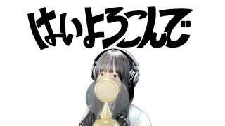 'はいよろこんで(Yes, with pleasure/こっちのけんと(Kocchi no Kento)' COVER by ココル原人 |Cocolu Genjin