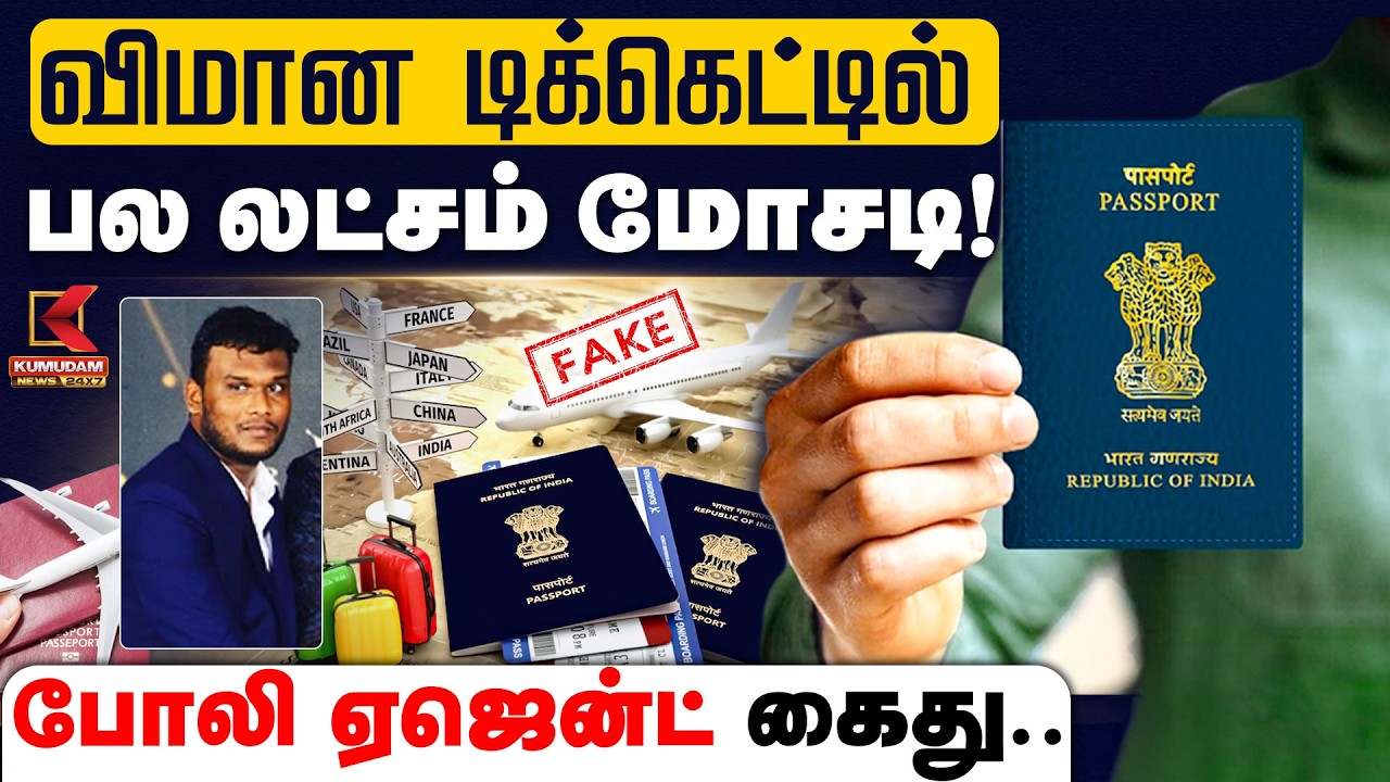 விமான டிக்கெட்டில் பல லட்சம் மோசடி! போலி ஏஜென்ட் கைது.. | Airline Ticket Fraud | Kumudam News