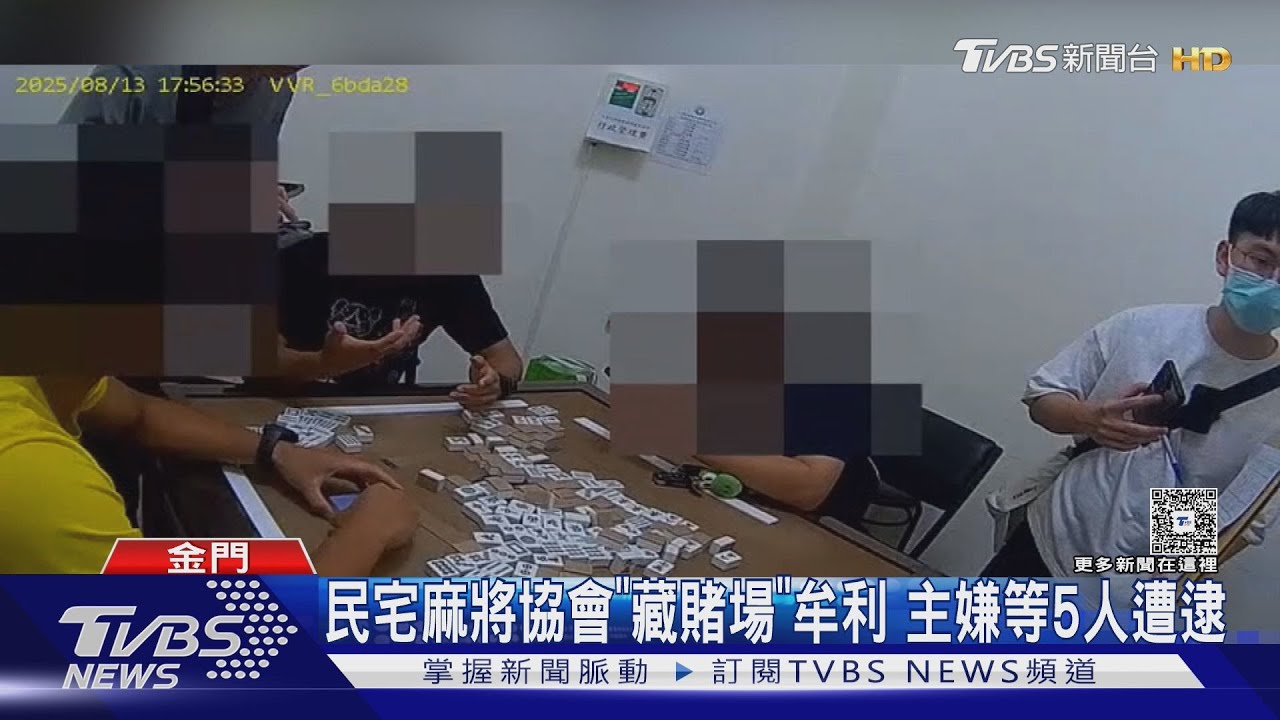 揪到咖就能賭！民宅麻將協會「藏賭場」牟利　查扣逾萬元