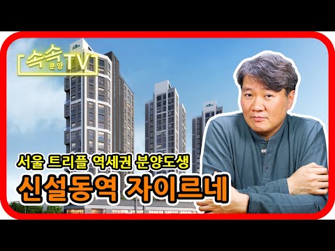 [분양] 서울 트리플역세권 도시형생활시설 - 신설동역 …