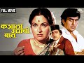 कशाला उद्याची बात Marathi Full Movie रंजना देशमु�