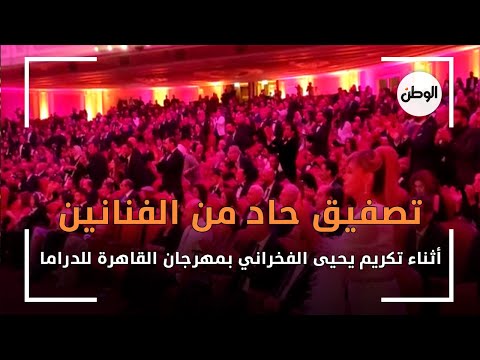تصفيق حاد من الفنانين أثناء تكريم يحيى الفخراني بمهرجان القاهرة للدراما