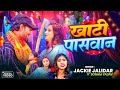 Video खाटी पासवान Jackie Jalidar Sonam Yadav का Viral Song Khati Paswan