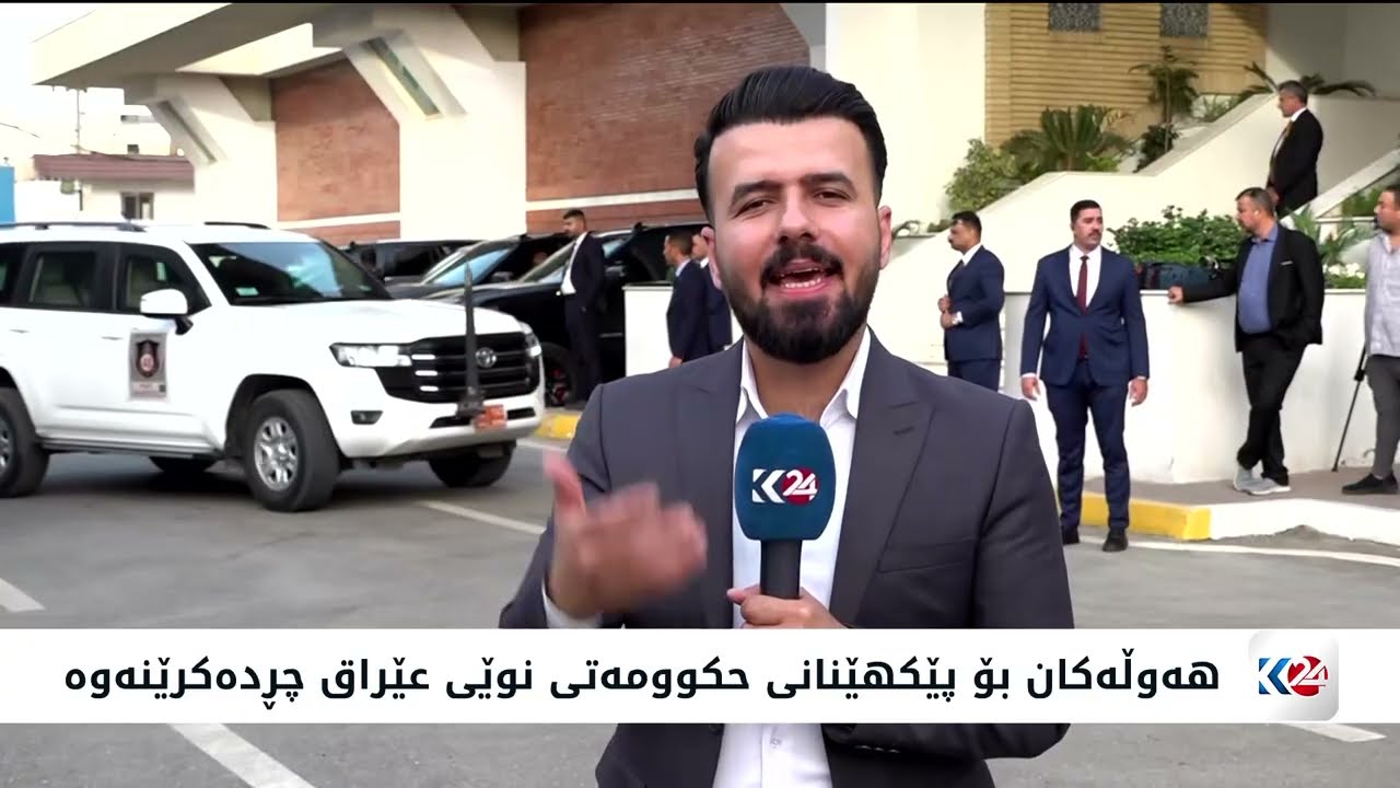 ڤیدیۆ | هەوڵەکان بۆ پێکهێنانی حکوومەتی نوێی عێراق چڕدەکرێنەوە