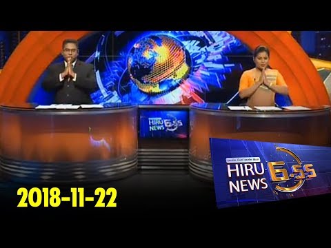 Hiru News 6.55 PM | 2018-11-22