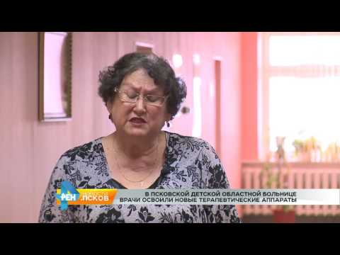 Новости Псков 11.07.2017 # Детская областная больница освоила новые терапевтические аппараты