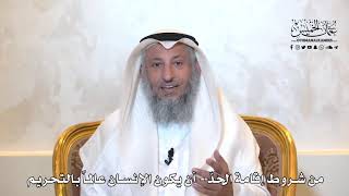 952 - من شروط إقامة الحد - أن يكون الإنسان عالماً بالتحريم - عثمان الخميس
