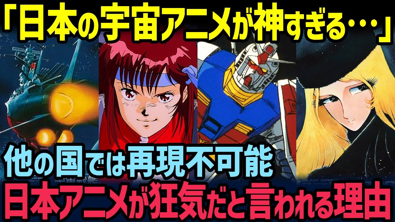 【海外の反応】「日本でしか実現不可能だ…」世界が衝撃を受けた最高過ぎる日本の宇宙アニメ7選