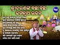 Jagannatha Hey Tini Dhupa Bele - Other Heart Touching Odia Bhajan | Sri Charana | ବଛା ବଛା ଓଡିଆ ଭ