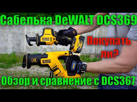 Сабельная пила DeWALT DCS369NT аккумуляторная бесщёточная 18В Сабельная пила DeWALT DCS369NT аккумуляторная бесщёточная 18В