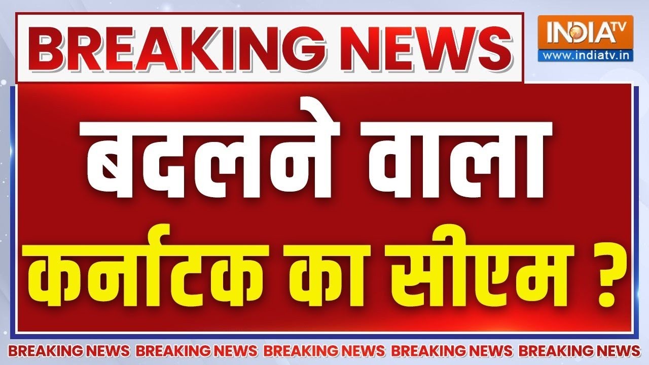 Karnataka New CM LIVE Updates- कर्नाटक में मुख्यमंत्री बदलने को लेकर बड़?