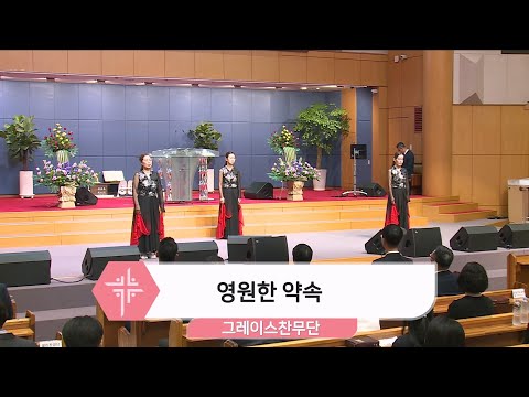 [2024.07.21] 그레이스찬무단 - 영원한 약속 대표이미지