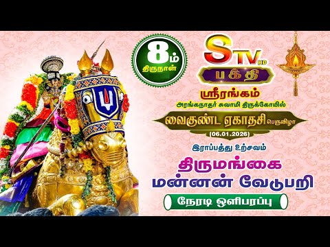 ஸ்ரீரங்கம் - வைகுந்த ஏகாதசி இராப்பத்து 2025 -  2026 திருமங்கை மன்னன் வேடுபறி |#stvbakthi #srirangam