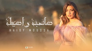 Haidy moussa sahba w asila official music video هايدي موسى صاحبه و اصيله
