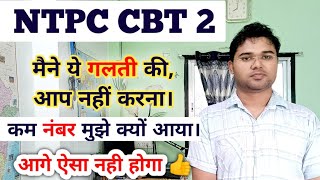 मैने ये सब गलती किया, आप नहीं करना | NTPC CBT 2 | Biggest Mistake in NTPC #ntpc #mvo