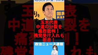 玉木雄一郎「政党間の合従連衡は一切しない」中道勢力の受け入れについて明言 #国民民主党