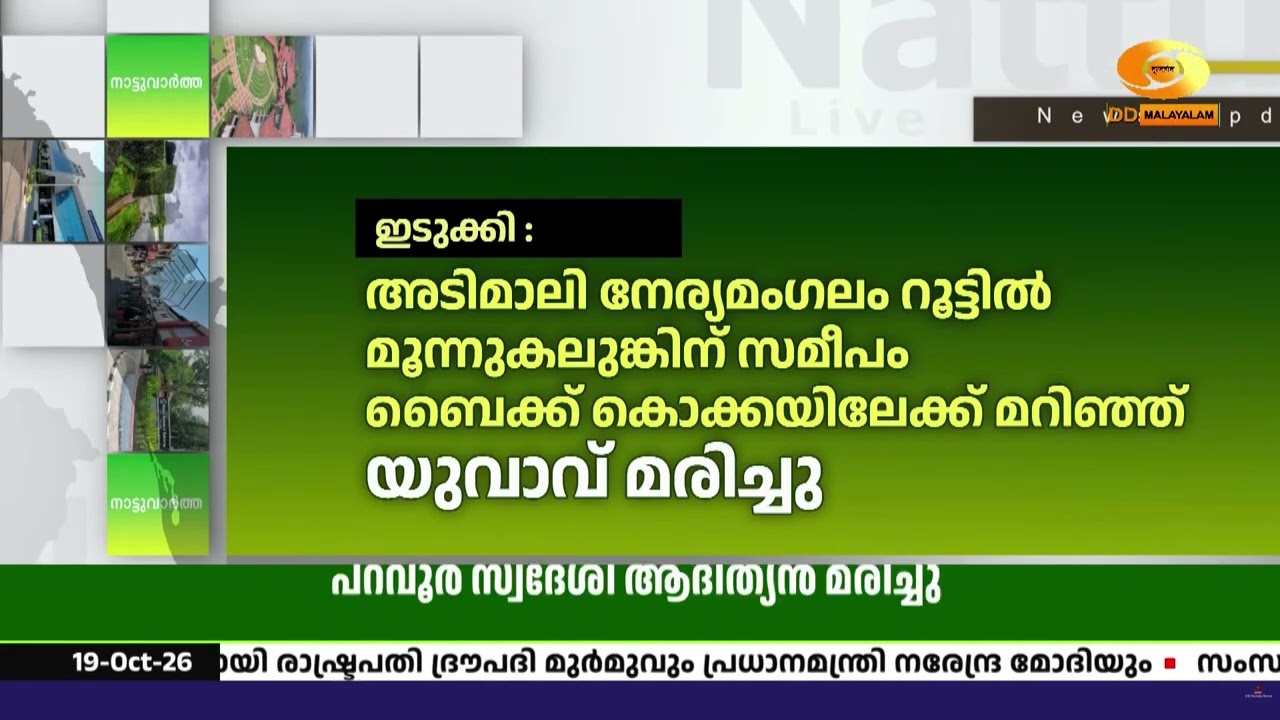 ഇടുക്കി അടിമാലിയിൽ ബൈക്ക് കൊക്കയിലേക്ക് മറിഞ്ഞ് യു