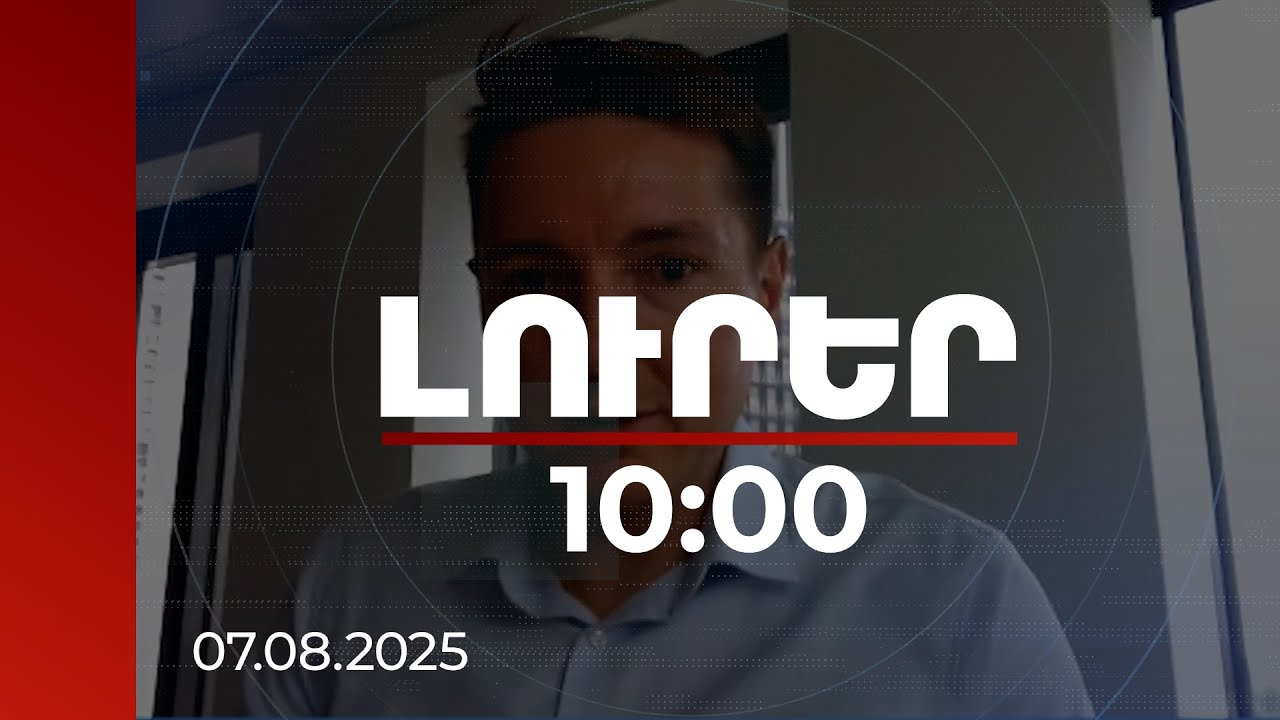 Լուրեր 10:00 | Հայաստանի տնտեսությունը ցուցաբերել է բավական տպավորիչ կայունություն. տնտեսագետ