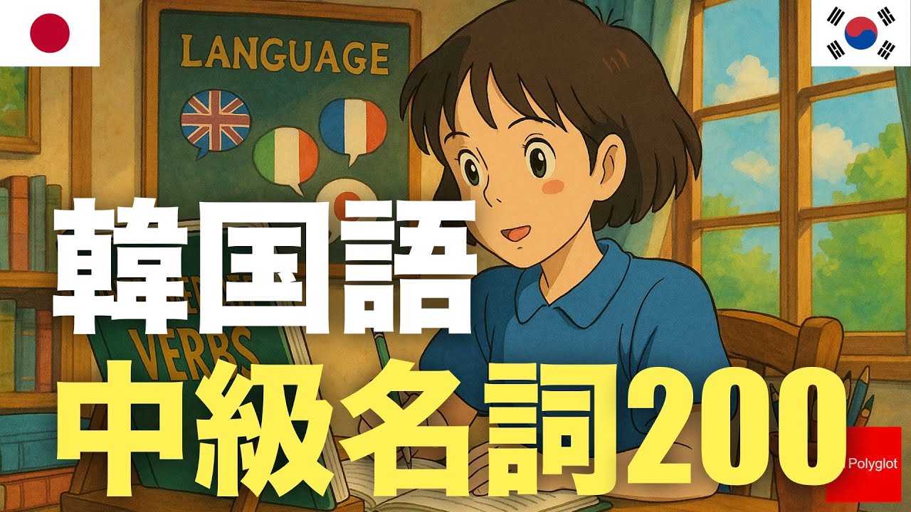 韓国語中級動詞200 | 聞き流し | 第二外国語 | 音声学習 | リスニング練習 韓国語中級動詞200 | 聞き流し | 第二外国語 | 音声学習 | リスニング練習