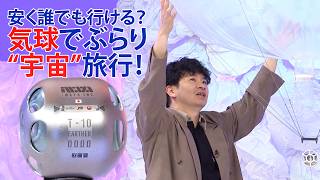 気球でちょっと“宇宙”まで⁉︎常識破りの挑戦＆沸騰する『宇宙ビジネス』最前線【アンパラレルド】