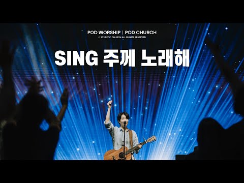 Sing 주께 노래해 - POD Worship 원유경 목사 인도