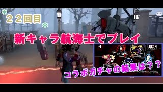 【第五人格】新キャラ航海士でプレイ！コラボガチャの結果は？？【女性実況】IdentityV