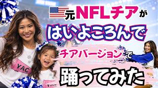 【本場!元NFLチアと踊ろう】はいよろこんで!をチアダンスにして踊ってみた