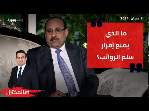 شاهد بالفيديو.. ما الذي يمنع إقرار سلم الرواتب؟
