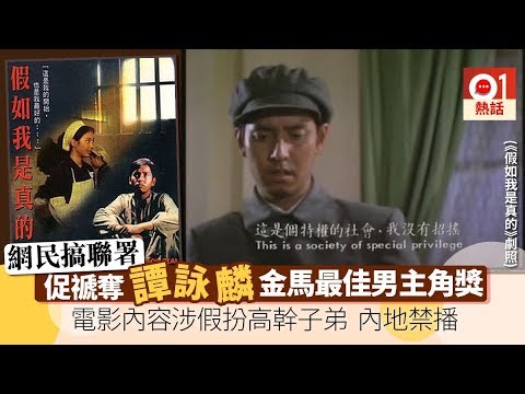谭校长禁片《假如我是真的》讽刺文革中的特权！