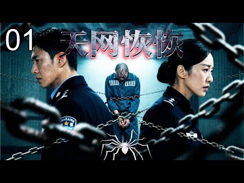 【2026刑侦悬疑】天网恢恢 01｜塌方事故撕开真相裂口！稽察队长被做局革职，却意外发现资本操控的假药黑幕，天网之下无人能逃……（蒋欣/陈龙/何政军）