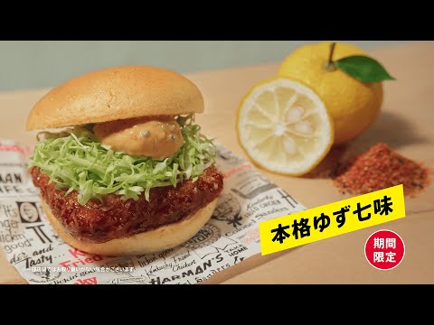 和風チキンカツバーガー「ケンタのチキンカツ ゆず七味」篇｜KFC