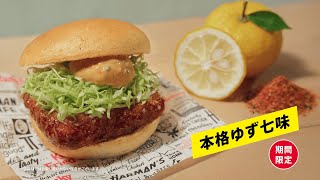 和風チキンカツバーガー「ケンタのチキンカツ ゆず七味」篇｜KFC
