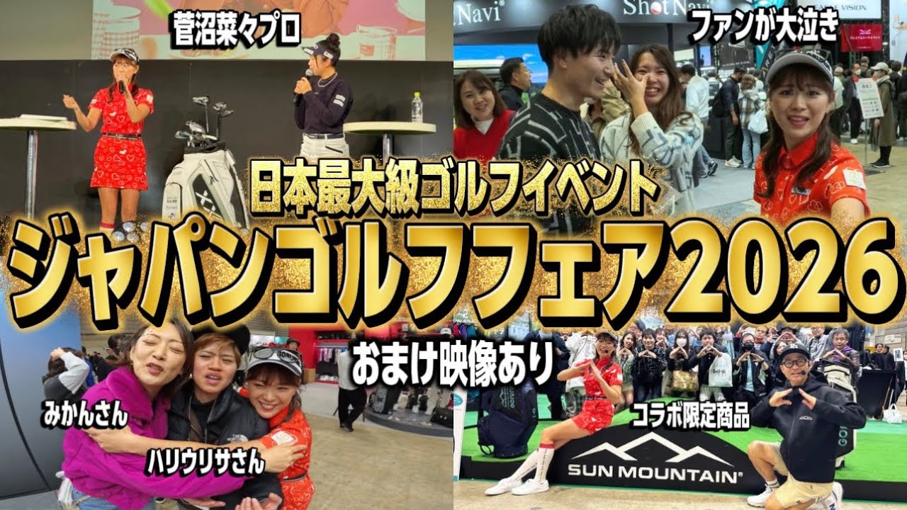 【おまけ映像あり】最後にすごい奇跡が起きました。ジャパンゴルフフェア2026大盛り上がりでした。