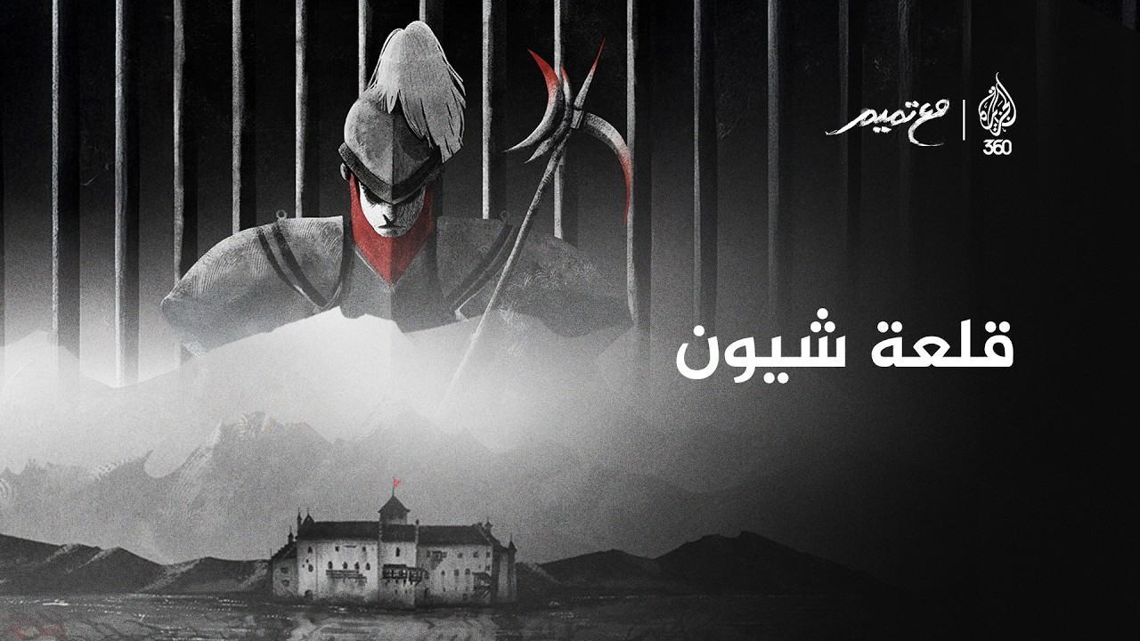 قلعة شيون | مع تميم