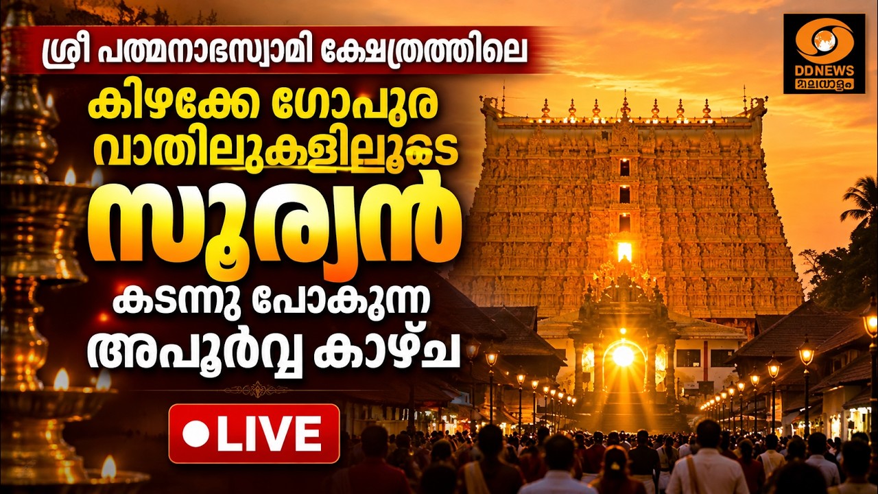 ശ്രീ പത്മനാഭസ്വാമിക്ഷേത്രത്തിലെ കിഴക്കേഗോപുര വാത?