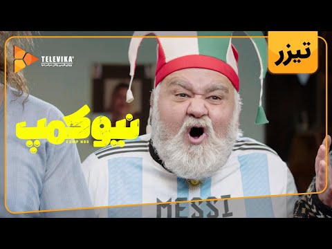 سریال نیوکمپ - تیزر قسمت 1 | Camp Nou Series - Teaser Episode 1